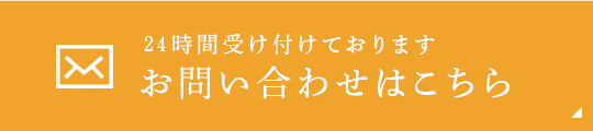 お問い合わせはこちら