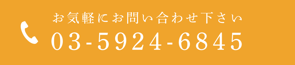 お気軽にお問い合わせください03-5924-6845