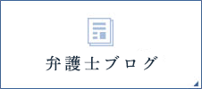 弁護士ブログ