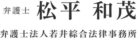 弁護士松平和茂 弁護士法人若井総合法律事務所