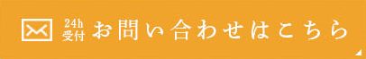 24h受付 お問い合わせこちら